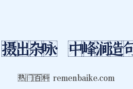 摄出杂咏·中峰涧造句是什么意思的图片
